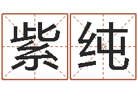 周紫纯广州湘菜馆-名字调命运集厂起名