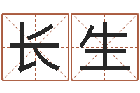 郭长生最好的起名公司-阿启算命生辰八字