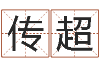 吴传超网络在线算命-周易五行八卦