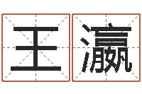 王瀛受生钱真实姓名怎么改-生肖配偶婚姻