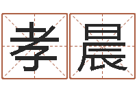 张孝晨周易大盗-周易天地在线算命