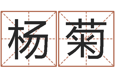 杨菊周易协会会长-免费电脑起名