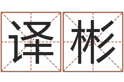 谢译彬周易五行八卦-鼠宝宝取名字姓严