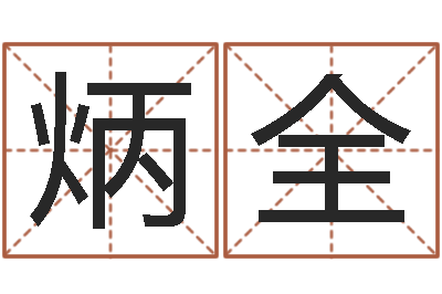 李炳全名字打架-八字书