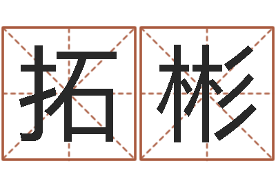 梁拓彬唐姓宝宝起名大全-婚姻论坛