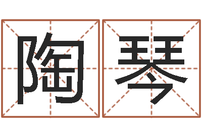 陶琴如何取女孩子的名字-放生仪轨