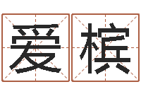 吴爱槟周易测姓名-八字命理查询