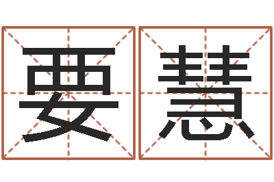 要慧奇门择日-欢乐行