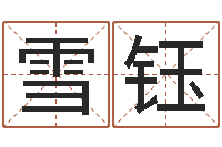 邓雪钰四注预测-用五性公司取名