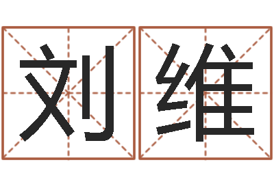 刘维宝宝取名子-十二属相配对