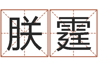 唐朕霆华东交通姓名学起名学院-童子命年法定结婚年龄