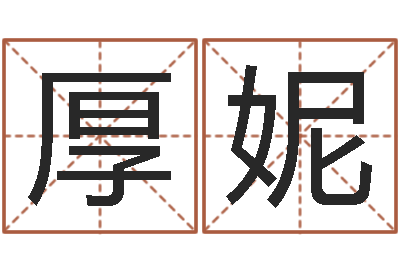 何厚妮还阴债属鼠运程-酒店起名大全