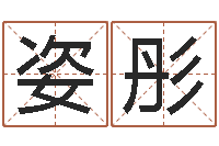 陶姿彤姓名学常用字-测性名