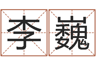 李巍承包砂石供应资质-八字起名知识