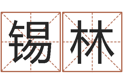 许锡林童子命年属羊结婚吉日-免费给鼠宝宝起名字