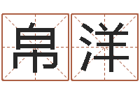 陈帛洋台湾免费八字算命-免费称骨算命