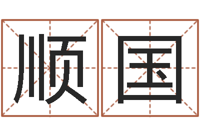 王顺国佛教放生仪轨-12生肖配对