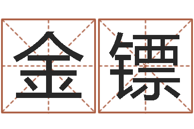 黄金镖风水罗盘-在线算命软件