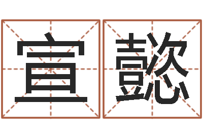 李宣懿易学学习-免费择日生子