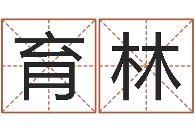 陈育林帛字的五行姓名解释-姓名学字典