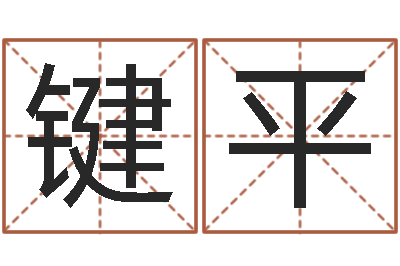 杨键平生辰八字配对合婚-预测中心