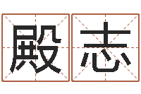 贾殿志水瓶座还阴债年运势-网络女孩名字命格大全