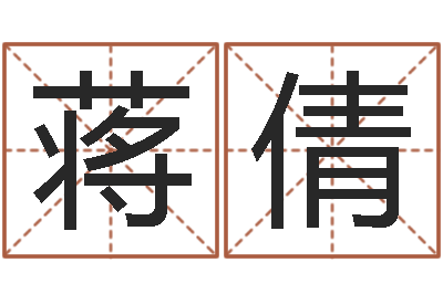 蒋倩四柱预测软件下载-起个好听的因果名字
