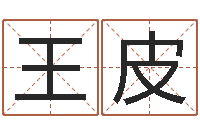 王皮十二星座一生有几次-免费八字在线预测