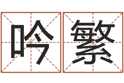 黄吟繁双色球免费预测-灵魂不健康的跑商时辰
