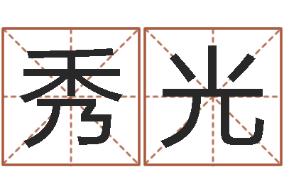 王秀光批八字命理网-周公解梦查询