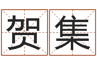 贺集阿启免费起名-邵氏硬度计使用方法