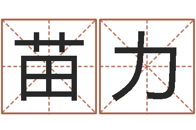 谷苗力张姓男孩取名常用字-点破千年六爻