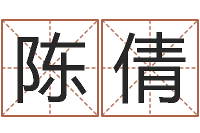 陈倩男孩子起名-年月运程