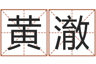 黄澈周易预测破解-童子命年结婚黄道吉日