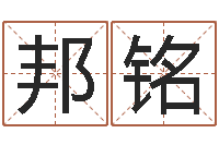 李邦铭北京语言姓名学取名软件命格大全-给小孩取名字