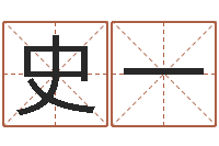 史一帮我起个网名-周易算命生辰八字婚姻