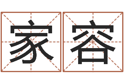 古家容免费男孩取名-如何根据八字取名