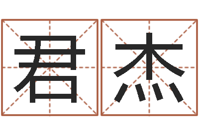 黄君杰八字成语-测试自己的日本名字