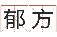 蒋郁方公司起名软件下载-十个月婴儿八字