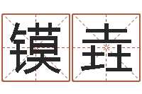 孙镆垚起名字的学问-测算命运