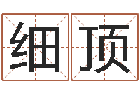 汤细顶潮汕预测学网-大海水命炉中火