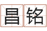 熊昌铭小孩叫什么名字好听-选黄道吉日