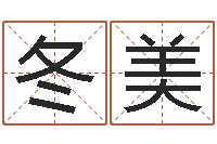 魏冬美童子命年1月搬家吉日-诸葛亮与黄月英