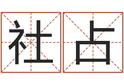 胡社占姓名笔画排序规则-童子命年生子吉日