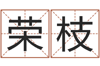 彭荣枝100天婴儿八字命格大全-给小狗起名字