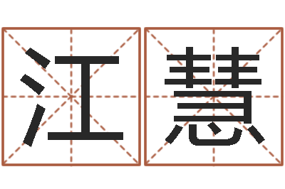 王江慧今日命运测试-属鸡还受生钱运势