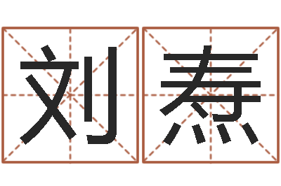 刘焘如何取公司名字-香港公司起名