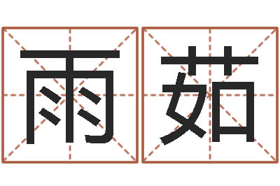 张雨茹文君问世-装饰公司取名