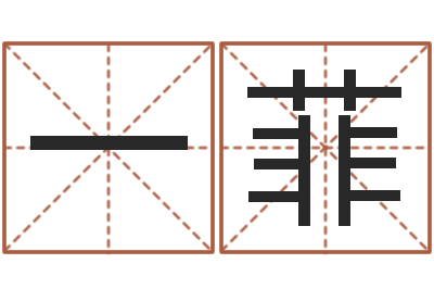 高一菲姓名笔画排序表-航空公司名字
