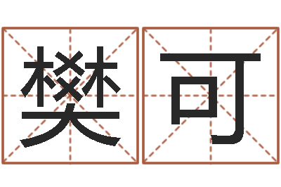 樊可爱情命运号qvod-四柱六爻预测